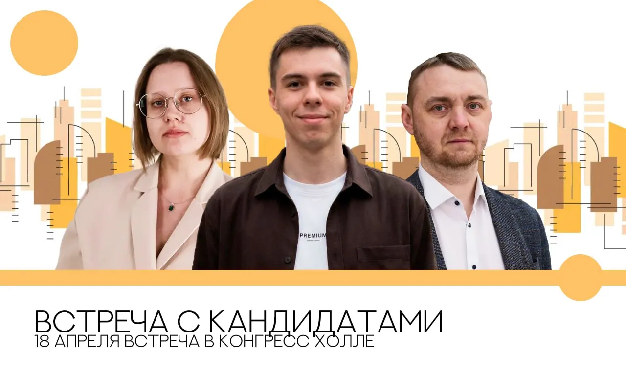 Встреча с кандидатами
